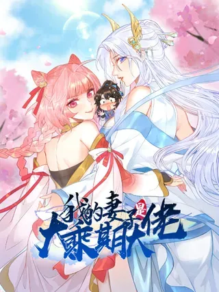 【漫画更新】: 六千块极品灵石-我的妻子是大乘期大佬已更新 – 免费阅读