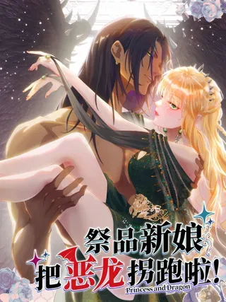 【漫画更新】: 陷阱-祭品新娘把恶龙拐跑啦！已更新 – 免费阅读