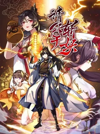 【漫画更新】: 136话 有猫腻-请公子斩妖已更新 – 免费阅读