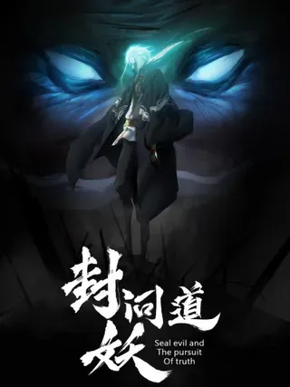 【漫画更新】: 驰城-封妖问道已更新 – 免费阅读