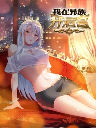 【漫画更新】: 88 屏障-我在异族开后宫已更新 – 免费阅读