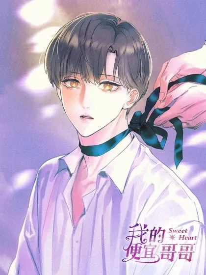 【漫画更新】: 44 下意识地反应-我的便宜哥哥已更新 – 免费阅读