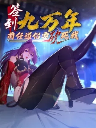 【漫画更新】: 120 特殊癖好-签到九万年，前任道侣要砍死我已更新 – 免费阅读
