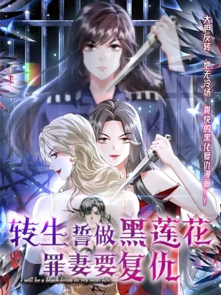 【漫画更新】: 003 解围-转生誓做黑莲花：罪妻要复仇已更新 – 免费阅读