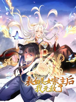 【漫画更新】: 第21话 大姐头-表白美女宗主后，我无敌了？已更新 – 免费阅读