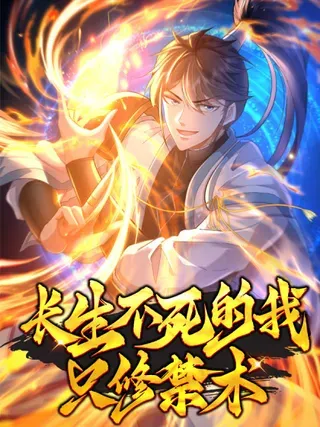 【漫画更新】: 100话 家有一老，如有一宝-长生不死的我只修禁术已更新 – 免费阅读