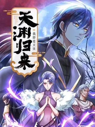 【漫画更新】: 第54话 愚蠢的是你们！-天渊归来：我即是天灾已更新 – 免费阅读