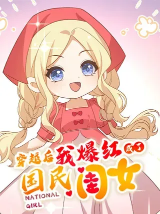 【漫画更新】: 舅舅版醒醒来袭！快来猜猜这是什么降智小说啊！-穿越后，我爆红成了国民闺女！已更新 – 免费阅读
