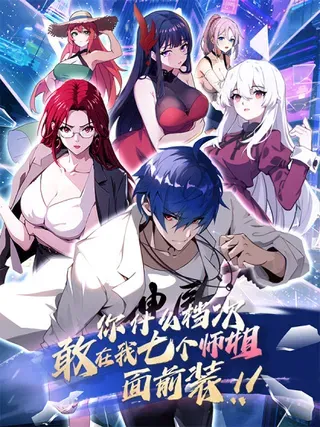 【漫画更新】: 第156话 借鼎要找我爹谈-你什么档次敢在我七个师姐面前装已更新 – 免费阅读