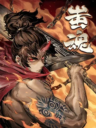 【漫画更新】: 66 无尽循环-蚩魂已更新 – 免费阅读