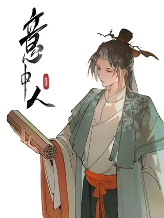 【漫画更新】: 第二十三话 能记一辈子-意中人已更新 – 免费阅读