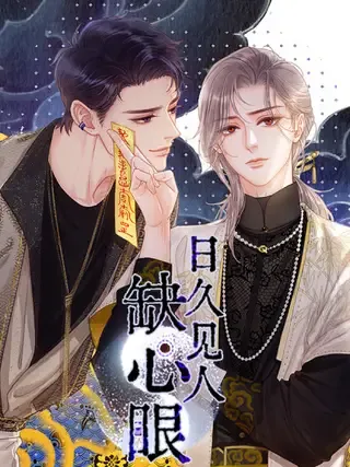 【漫画更新】: 31.非得这样吗-日久见人缺心眼已更新 – 免费阅读