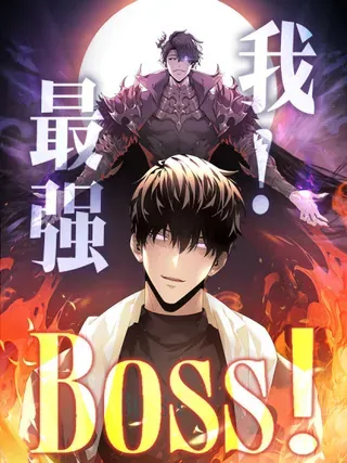 【漫画更新】: 27-我，最强BOSS已更新 – 免费阅读