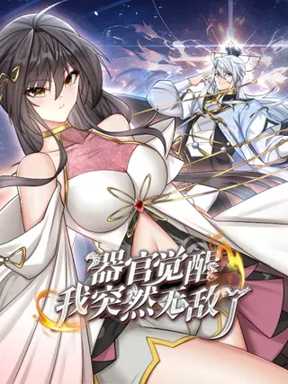 【漫画更新】: 第32话 我才是正主啊-器官觉醒，我突然无敌了已更新 – 免费阅读