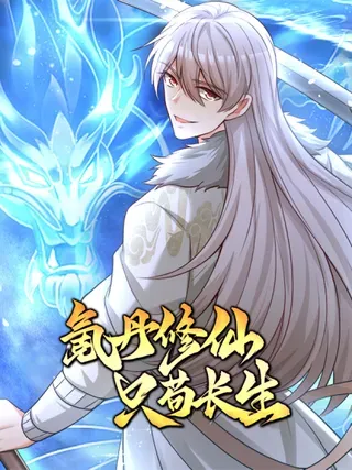 【漫画更新】: 第15话 贡献点-氪丹修仙只苟长生已更新 – 免费阅读