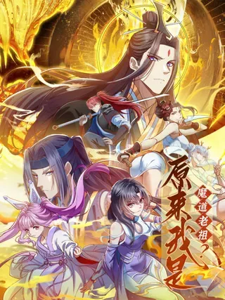 【漫画更新】: 第26话 太虚少主-原来我是魔道老祖？已更新 – 免费阅读