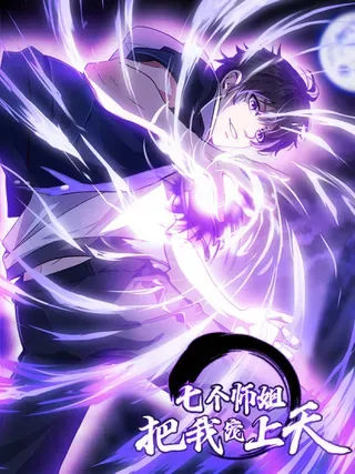 【漫画更新】: 120话 大团圆-七个师姐把我宠上天已更新 – 免费阅读
