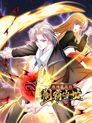 【漫画更新】: 第106话 组队-我神魔双修：制霸当世已更新 – 免费阅读