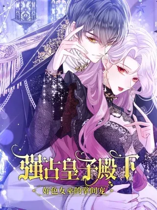【漫画更新】: 037 输赢常事-强占皇子殿下已更新 – 免费阅读