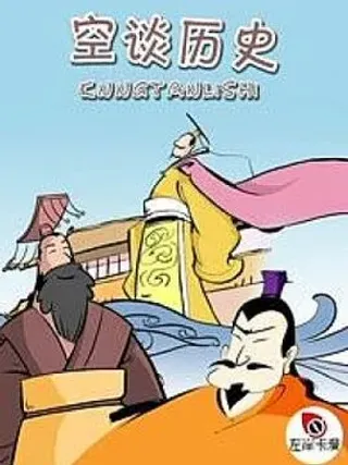 【漫画更新】: 春秋故事（9）-空谈历史已更新 – 免费阅读