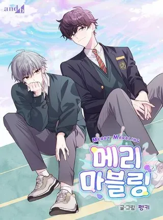 【漫画更新】: 88 想抹去的那段记忆-Merry Marbling 云石般的我们已更新 – 免费阅读