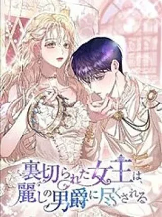 【漫画更新】: 第07话-遭受背叛的女王为美丽男爵效劳已更新 – 免费阅读