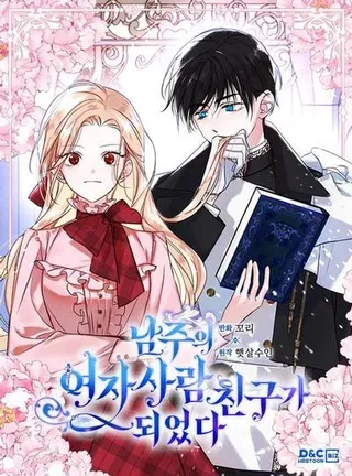 【漫画更新】: 47.一起去北部-变成了男主的女性朋友已更新 – 免费阅读