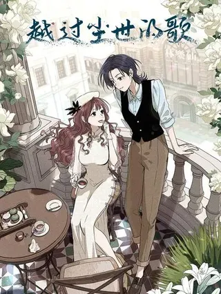 【漫画更新】: 新卷预售 限时动态卡面特典-越过尘世的歌已更新 – 免费阅读