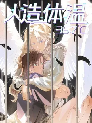 【漫画更新】: 第二单元 第4话 漫漫长夜-人造体温36.7℃已更新 – 免费阅读