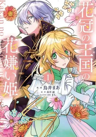 【漫画更新】: 第13话-花冠王国的厌花公主已更新 – 免费阅读