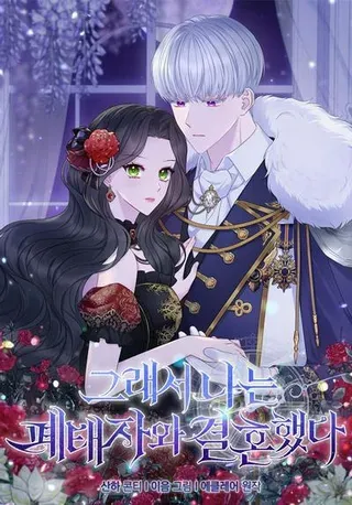 【漫画更新】: 第50话-所以我和废皇太子结婚了已更新 – 免费阅读