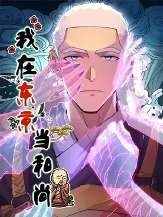 【漫画更新】: 61 嘤-我在东京当和尚已更新 – 免费阅读