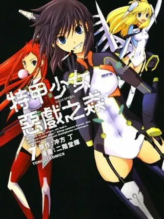 【漫画更新】: 第3卷-特甲少女恶戏之猋已更新 – 免费阅读