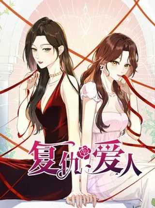【漫画更新】: 004 并不是贪心-复仇爱人已更新 – 免费阅读