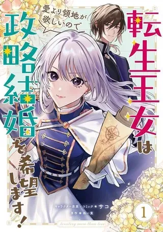 【漫画更新】: 第09话-转生公主比起爱更想要领地所以期望政治联姻！已更新 – 免费阅读