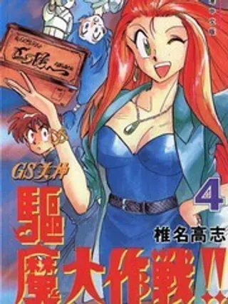 【漫画更新】: 第14话-GS美神已更新 – 免费阅读