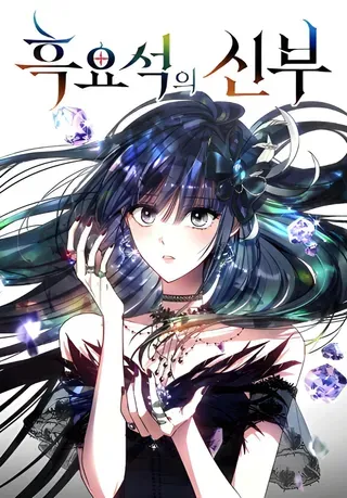 【漫画更新】: 第50话-黑曜石的新娘已更新 – 免费阅读