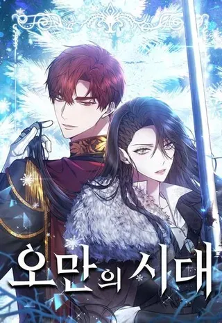 【漫画更新】: 第90话-傲慢时代已更新 – 免费阅读