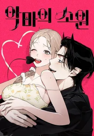 【漫画更新】: 第60话-恶魔的愿望已更新 – 免费阅读