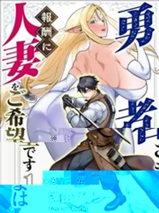 【漫画更新】: 第8.1话-勇者想要人妻作为奖励已更新 – 免费阅读