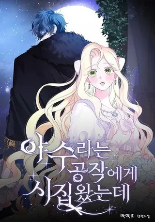 【漫画更新】: 第61话-嫁给了野兽公爵已更新 – 免费阅读