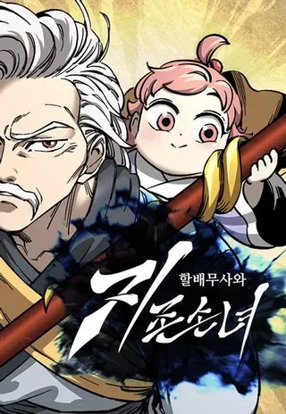 【漫画更新】: 第82话-爷爷武士与至尊孙女已更新 – 免费阅读