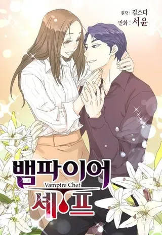 【漫画更新】: 番外03 两人的故事-吸血鬼厨师已更新 – 免费阅读