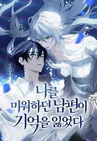 【漫画更新】: 第49话（第一季完）-憎恨我的丈夫失忆了已更新 – 免费阅读