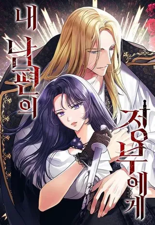 【漫画更新】: 第49话-致我丈夫的情人已更新 – 免费阅读