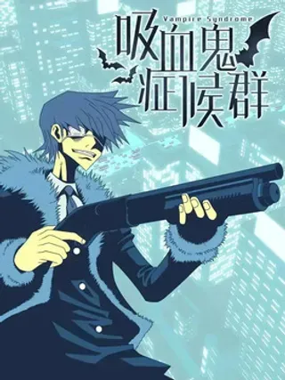 【漫画更新】: 66 用你的血淋湿我（8）-吸血鬼症候群（Vampire Syndrome）已更新 – 免费阅读
