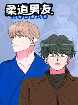 【漫画更新】: 第21章：我就想这样-柔道男友已更新 – 免费阅读