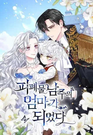 【漫画更新】: 第38话-成为颓废文男主的妈妈已更新 – 免费阅读