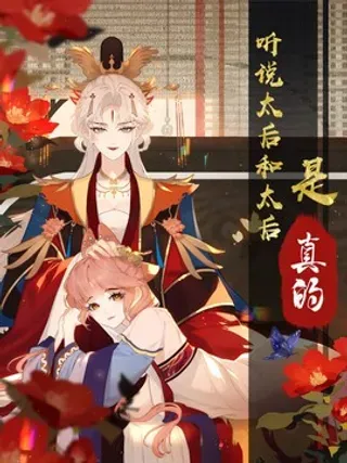 【漫画更新】: 5 姐姐你要不先下来……-听闻太后和太后是真的？！已更新 – 免费阅读