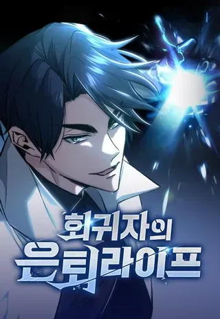 【漫画更新】: [第54话] 逢凶化吉-重生者的隐退生活已更新 – 免费阅读